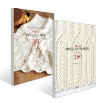 대바늘 니트 패턴집 250 + 손뜨개 패턴집 260 세트, 한스미디어
