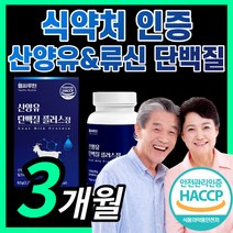 산양유 프로틴 류신 단백질 타블렛 알약 L 로이신 BCAA 분말 가루 추출물 부모님 식약처 퀼리 퀄리 고트 인증 밀크 우유 MBP 홈쇼핑 엠비피 앰비피 엔비피 근손실 남성 여성