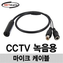 CCTV용 고감도 콘덴서 마이크 케이블 NM-AA002