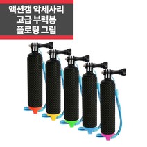 고프로악세사리 고급 부력봉 플로팅그립(색상랜덤) 히어로10 9 8 7 6 IP