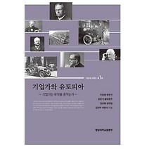 [개똥이네][중고-최상] 기업과 유토피아