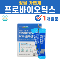 장을 가볍게 프로바이오틱스 모유 김치 유래 유산균 프리 포스트 신 바이오스틱 바이오스틱스 신소재 장내세균 배아플때 소화안될때 배탈났을때 이소말트, 1박스