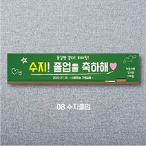 엠블루01 워크숍 여행 졸업 회식 전역 산악회 단합회 골프 행사 현수막, 8_수지졸업
