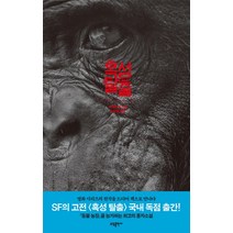 혹성 탈출, 소담, 피에르 불 저/이원복 역