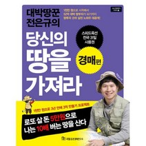 대박땅꾼 전은규의 당신의 땅을 가져라 : 경매편