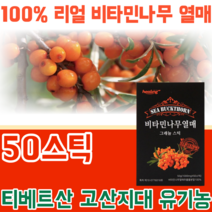 안전성 검사를 통과한 티베트 오염 없는 100% 리얼 비타민 나무 열매 고산지대 유기농 그래뉼 성인 남녀 주부 남편 직장인 현대인 맛있는 스틱 가루 분말 파우더 파는곳 추천, 1