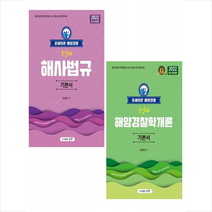 2022 포세이돈 해양경찰 순길태 해양경찰학개론 + 해사법규 기본서 (전2권) 세트 +미니수첩제공, 우창