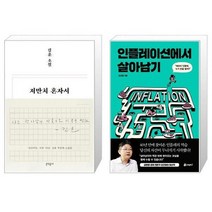 유니오니아시아 저만치 혼자서 + 인플레이션에서 살아남기, [단일상품]