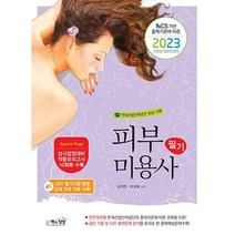 2023 피부미용사 필기 김지연 책과상상 9788966769834, 크리스탈링 1권(반품불가)
