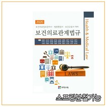 (의학교육) 2020년 8월판 보건의료관계법규 보건의료정보관리사 병원행정사 보건교육사대비, 분철안함