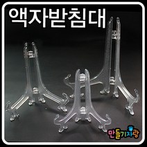 만들기자랑투명 액자받침 액자받침대 만들기재료 미니이젤 사진, 대(17.5cm)