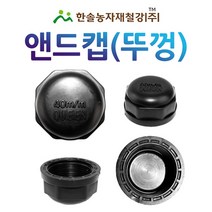 PE 앤드캡 16mm/PE부속 농수관 관수자재/한솔농자재철강, 옵션1. 16mm