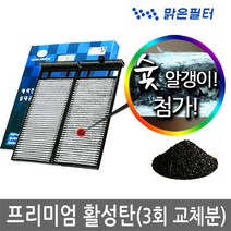 맑은필터 1+1+1 프리미엄 활성탄 자동차 차량용 에어컨필터(3회 교체분), 047B(3개)-매그너스/토스카
