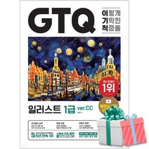이기적 GTQ 일러스트 1급 ver CC 영진닷컴(동영상 강의 무료 제공) 사은품증정, 상세 설명 참조