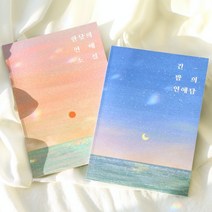 커플 백문백답 Dearest 연애 사랑 문답 러브장 질문 책 모의고사, 긴-밤의연애담2권, 상세설명 참조