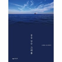 뭍을향한 그리움 조현팔 포토 에세이, 상품명