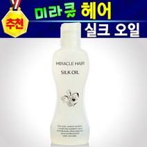 미라클 헤어에센스 실크 오일 머리카락 두피오일 헤어오일 에센스오일 헤어에센스 두피오일 머리오일 헤어영양오일 영양오일 두피관리오일 에센스 150ml용