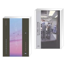 (서점추천) 어떻게 죽을 것인가 (리커버 에디션) + 나는 고백한다 현대의학을 (전2권)