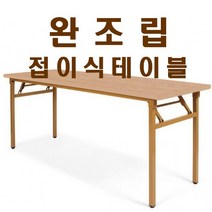 가구샘 사무용 접이식테이블 책상 업소용 회의 사무실 완조립 OG010, 망펄비치_1800X450