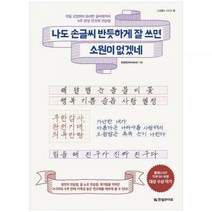 [하나북]나도 손글씨 반듯하게 잘 쓰면 소원이 없겠네 :악필 교정부터 유려한 글씨체까지 4주 완성 펜크체 연습법