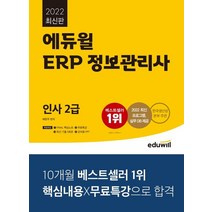 2022 에듀윌 ERP 정보관리사 인사 2급:한국생산성본부 주관 | 2022 최신 프로그램 실무 DB 제공