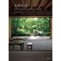 초록의 집 : 날마다 새로움을 주는 정원이 있는 집과 조경