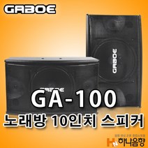 GABOE GA-100 노래방 10인치 스피커 1조=2통