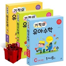 기적의 유아수학 A B C 단계 세트 (전6권), C단계 세트 (전6권)