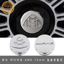 벤츠 마이바흐 돌출형 휠캡 75mm 교체형 S클래스, AMG