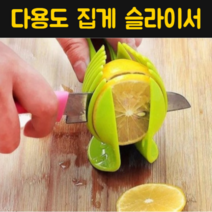 레몬 슬라이서 청귤 사과 토마토 컷팅기 과일 야채 양파 가지 감자 슬라이스 컷팅 자르기 커터 채칼 빵 만두 음식 만능 클립 플래터 다용도 주방 집게 도구 추천, 1개