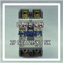 국산 LS 산전 누전차단기 2P 50A 2.5K
