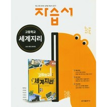 [최신판] 고등학교 자습서 세계지리 (금성 황병삼) 2023년용 참고서, 사회영역