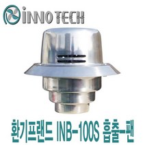 이노텍 흡출팬 INB-100S (75*100*125파이)