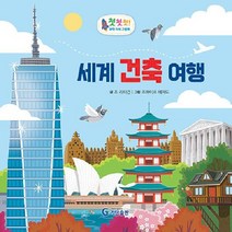 세계 건축 여행 첫첫첫 과학 지식 그림책 양장, 상품명