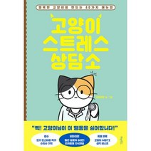 고양이 스트레스 상담소 : 행복한 고양이를 만드는 40가지 매뉴얼, 비마이펫 글,그림, 허밍버드