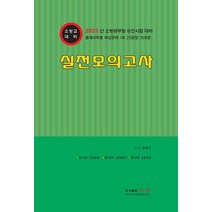 2022 소방교 대비 실전모의고사:2022년 소방공무원 승진시험 대비, 2022 소방교 대비 실전모의고사, 양중근(저),다인,(역)다인,(그림)다인, 다인