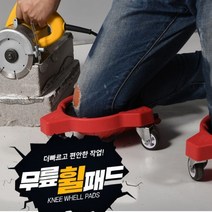 챔스토아 바닥작업 산업현장 바닥시공 ABS+스폰지패드 31CM 무릎휠패드 보호대 09-KNW 1개가격 무릎보호대