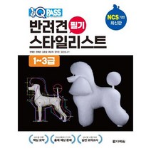 [다락원] 원큐패스 반려견 스타일리스트 필기 1~3급, 없음