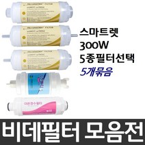 대림바스 스마트렛 300W 비데필터호환 5개묶음 선택형, 피팅형[5개]