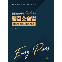 윌비스 문일 변호사의 Easy Pass 행정소송법 100% 적중 스피드체크 스프링제본 1권 (교환&반품불가)