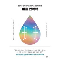 마음 면역력 : 절망의 시간에서 자신감과 자존감을 되찾아줄, 가엘 린덴필드 저/데이먼 리 역, 생각의날개