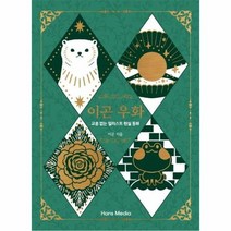 이곤우화 교훈없는 일러스트 현실동화, 상품명