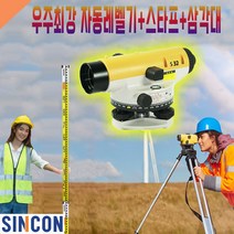 신콘 32배율 자동레벨기+삼각다리+스타프, 1개