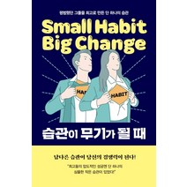 습관이 무기가 될 때:평범했던 그들을 최고로 만든 단 하나의 습관, 생각의길, 허성준