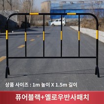 바리케이트 가드레일 안전 울타리 농막 미술관 행사장 도로 분리대 안전 제일 철제 울타리 주문 제작 펜스, 1m x 1.5m 검정(반사패치), 1개
