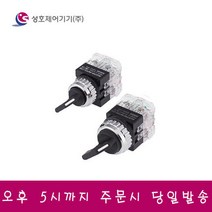 성호제어기기 PR-25S2-1 셀렉타 스위치 25파이 2단 1a1b, 1개