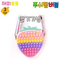 15000 해피톡톡 푸쉬팝 버블 딸기가방 보드게임