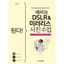 된다 깨비의DSLR 미러리스사진수업 카메라입문강의만600회이상, 상품명