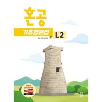 혼공 기초 영문법 Level 2, 혼공북스, 영어영역
