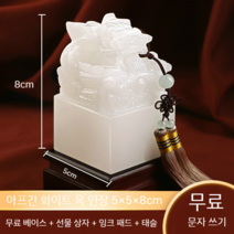 인감도장 만들기 옥쇄 도장 블랙 사업자 개업 축하 선물 인감용 직인 날인 특이한 디자인, 화이트 5x5x8cm